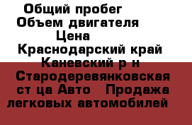  › Общий пробег ­ 110 › Объем двигателя ­ 2 › Цена ­ 600 - Краснодарский край, Каневский р-н, Стародеревянковская ст-ца Авто » Продажа легковых автомобилей   